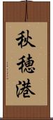 秋穂港 Scroll
