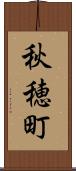 秋穂町 Scroll