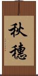秋穗 Scroll