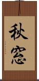秋窓 Scroll