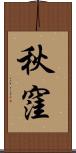 秋窪 Scroll