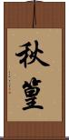 秋篁 Scroll