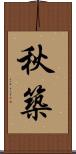 秋築 Scroll