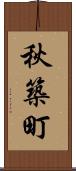 秋築町 Scroll