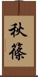 秋篠 Scroll