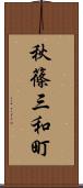 秋篠三和町 Scroll