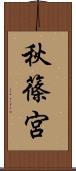 秋篠宮 Scroll