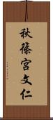 秋篠宮文仁 Scroll