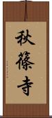 秋篠寺 Scroll