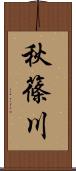 秋篠川 Scroll