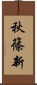 秋篠新 Scroll