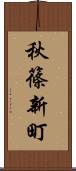 秋篠新町 Scroll