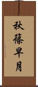 秋篠早月 Scroll