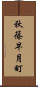 秋篠早月町 Scroll