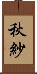 秋紗 Scroll