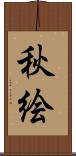 秋絵 Scroll