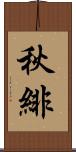 秋緋 Scroll