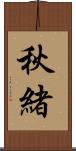 秋緒 Scroll