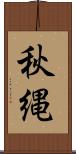 秋縄 Scroll