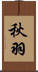 秋羽 Scroll