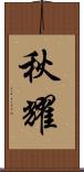 秋耀 Scroll