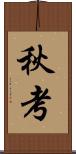 秋考 Scroll