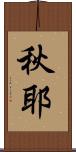 秋耶 Scroll