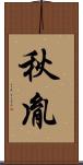 秋胤 Scroll