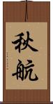 秋航 Scroll