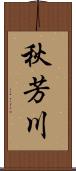 秋芳川 Scroll