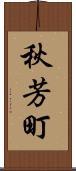 秋芳町 Scroll