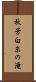 秋芳白糸の滝 Scroll
