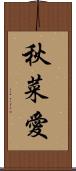 秋菜愛 Scroll