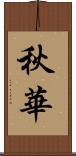 秋華 Scroll