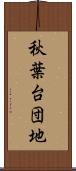 秋葉台団地 Scroll