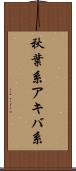 秋葉系 Scroll