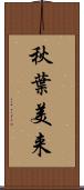 秋葉美来 Scroll