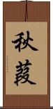秋葭 Scroll