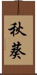 秋葵 Scroll