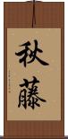 秋藤 Scroll