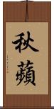 秋蘋 Scroll
