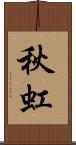 秋虹 Scroll