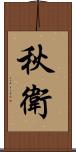 秋衛 Scroll
