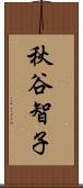 秋谷智子 Scroll