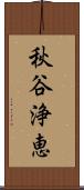 秋谷浄恵 Scroll