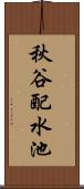 秋谷配水池 Scroll