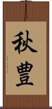 秋豊 Scroll