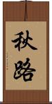 秋路 Scroll