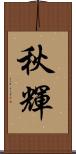 秋輝 Scroll