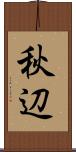 秋辺 Scroll